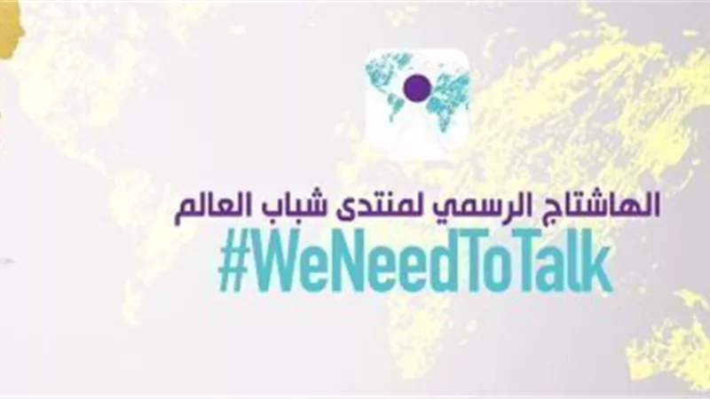 الخارجية تدشن الهاشتاج الرسمى لمؤتمر شباب العالم... تعرف عليه
