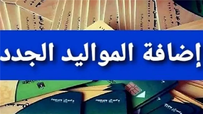 فرصة ذهبية زود تموينك ..  وزارة التموين تكشف شروط اضافة المواليد 
