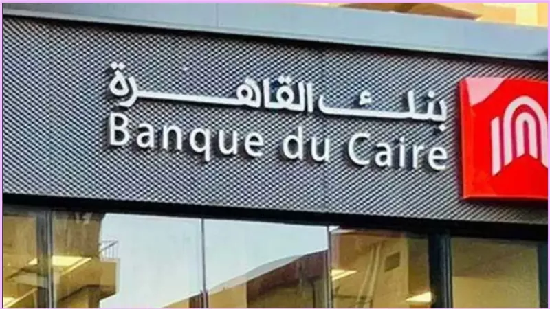 شهادات بنك القاهرة بعد قرار المركزي.. 19.5% للمتغيرة و18.5% للثابتة