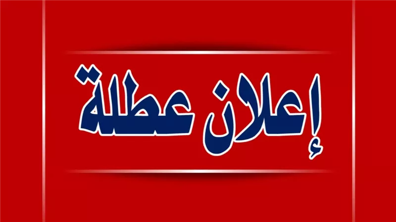 هل إجازة 25 يناير 2025 يوم السبت أم الأحد؟ قرار مجلس الوزراء الأخير يحسم الموعد الرسمي للعطلة المقبلة للموظفين والبنوك والمدارس