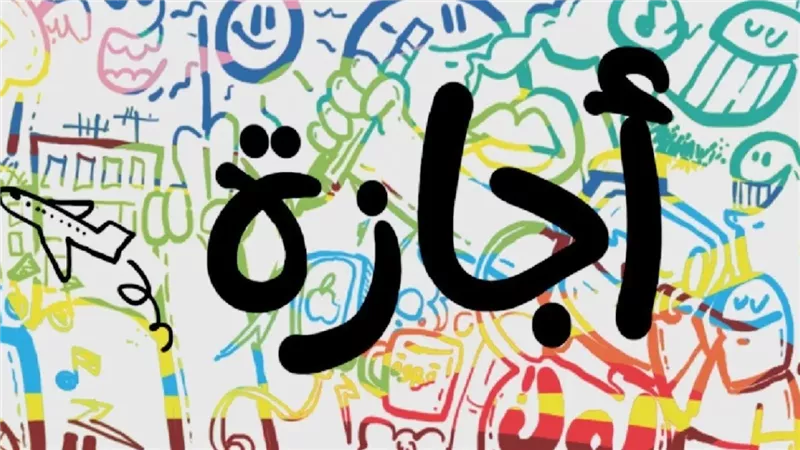 الآجازه هتبقى الإثنين ولا الخميس؟.. موعد إجازة ثورة 30 يونيو 2025 رسمياً للعاملين بالقطاعين العام والخاص