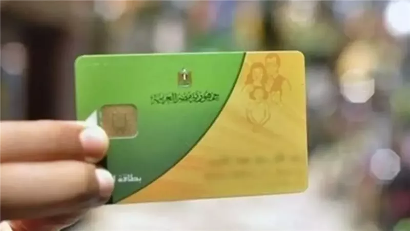 الوزارة تعلن رسوم استخراج بطاقة التموين الجديدة وخطوات الاستخراج عبر موقع مصر الرقمية  : اعرف هتدفع كام 