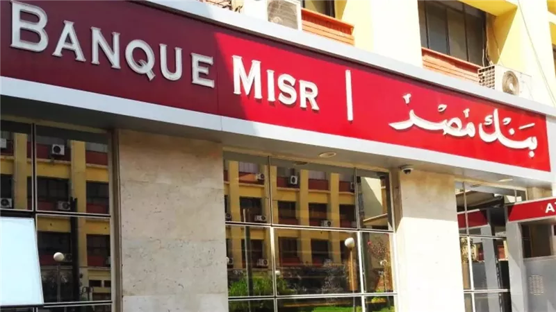 موّل مشروعك وأنت في بيتك... شروط الحصول على قرض من بنك مصر بأقل فائده