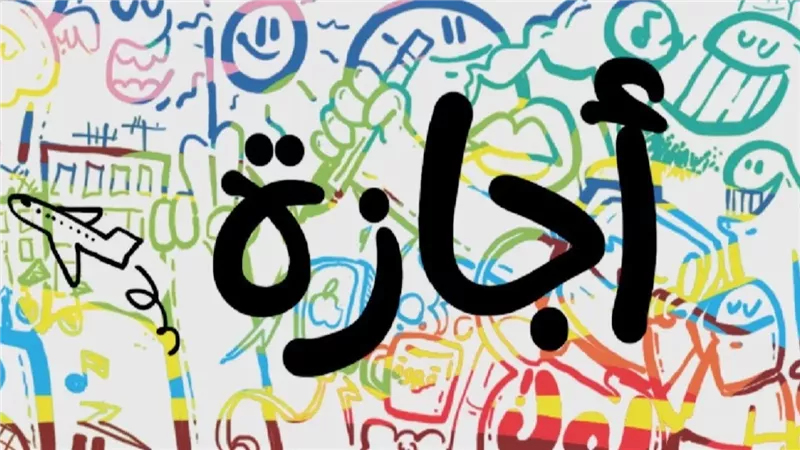 هل يحصل العاملين بالقطاع الخاص على 5 أيام أجازه عيد الفطر مساواة بأقرانهم العاملين بالحكومة