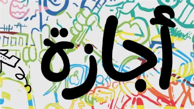 مفاجأة للموظفين 4 أيام إجازة متواصلة وموعد إجازة شم النسيم 