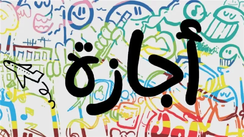 رسمية ولا أسبوعية ... 10 أيام إجازة فى انتظار الموظفين والبنوك في أغسطس 2024
