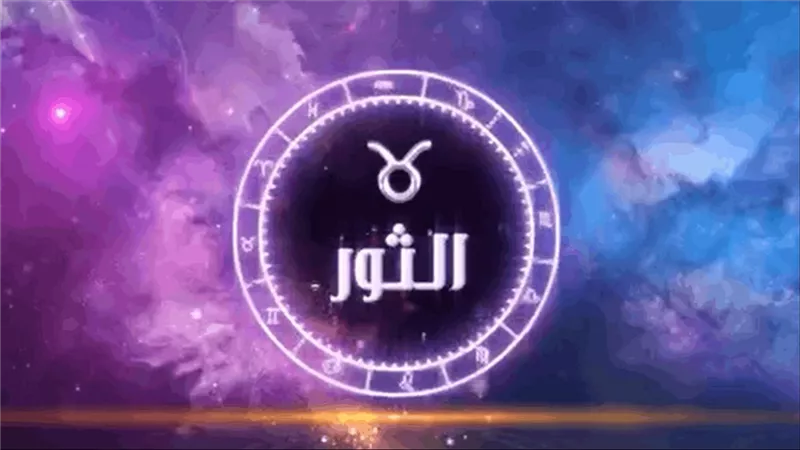 اعرف الأبراج التي تتوافق مع برج الثور ومن الممكن أن يحدث ارتباط