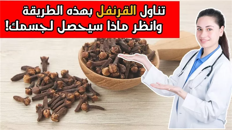 6 فوائد سحرية لتناول القرنفل على الريق قوة جبارة لجسدك لو عرفتها لن تستغنى عنها