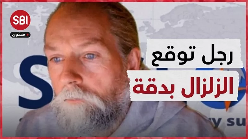 عاجل : زلزال يضرب هذه الدولة منذ قليل بعد توقعات عالم الزلزال الهولندي هل تحققت تنبؤات فرانك هوغربيتس ؟