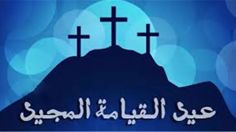 أبرزها سبت النور كيف يحتفل الأقباط بعيد القيامة المجيد  