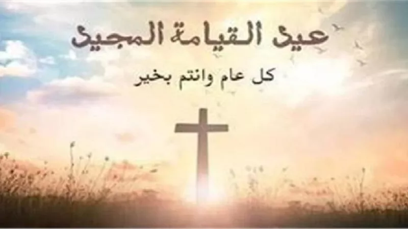 المسيح قام  حقًا قام .. رسائل تهنئه عيد القيامة ٢٠٢٤