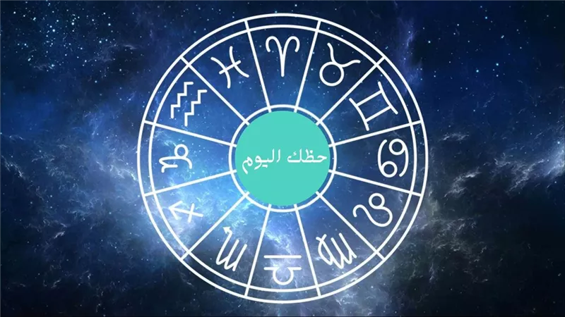 حظك اليوم وتوقعات الأبراج الأربعاء 8 مايو 2024 وآخر المستجدات