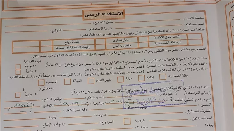 أسعار استمارة بطاقة الرقم القومي الجديدة 2024 وكيفية تجديدها من المنزل