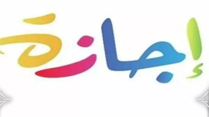 9 أيام إجازة للبنوك والموظفين في أغسطس.. ما هي المواعيد وهل هي إجازات رسمية؟