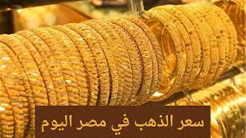 تراجع كبير يضرب أسعار الذهب وتغيرات مفاجئة فى عيار 21  