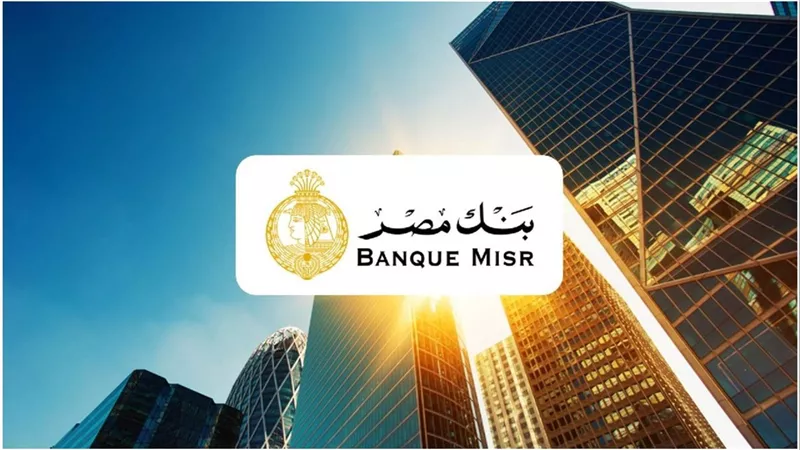 بأعلي عائد 30% .. تفاصيل أسعار فائدة شهادات بنك مصر 2024 قبل اجتماع البنك المركزي