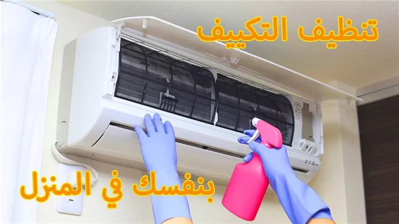 كيفية تنظيف التكييف بطرق سهلة وبسيطة وبدون تكلفة في المنزل