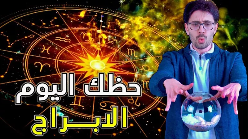 مكاسب غير متوقعة لأصحاب برج الحمل .. توقعات الابراج وحظك اليوم ونصائح لهؤلاء 
