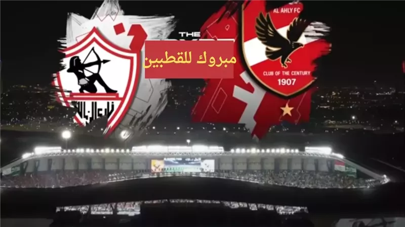 اعرف موعد مباراة الأهلي والزمالك في كأس السوبر الإفريقي 2024