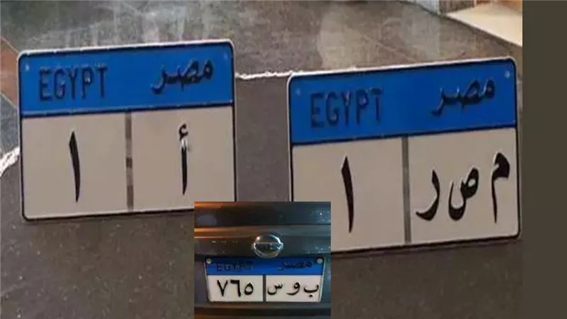 بالملايين ارتفاع خيالى فى أسعار لوحات السيارات المميزة شوف اسعارها كام من داخل مزاد الداخلية