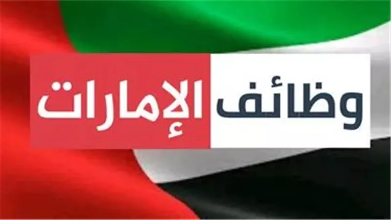 فرص عمل مميزة في هذه التخصصات بالخليج بمرتب يصل لـ 4000 درهم شهريا وضمان صحي وإجازات | التقديم مفتوح من اليوم