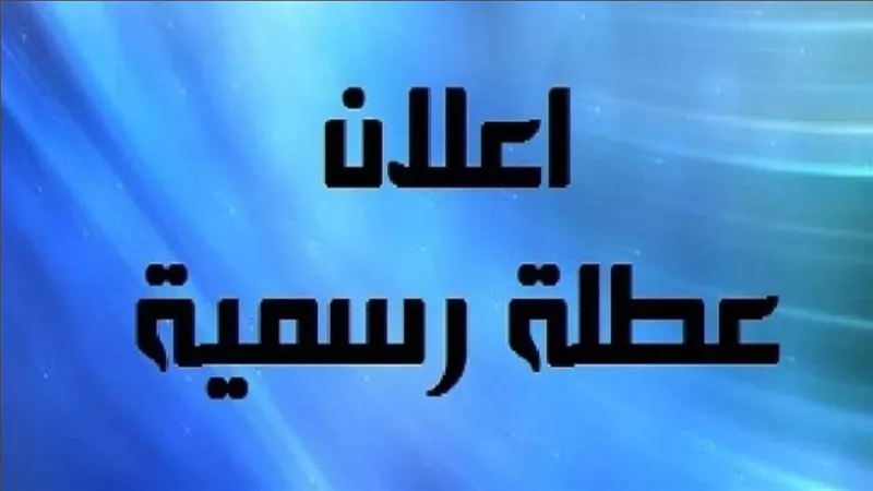 الموظفين هتنبسط وتفرح | هتأجز 9 أيام إجازة رسمية يا محظوظ في عيد الأضحى المبارك 2024