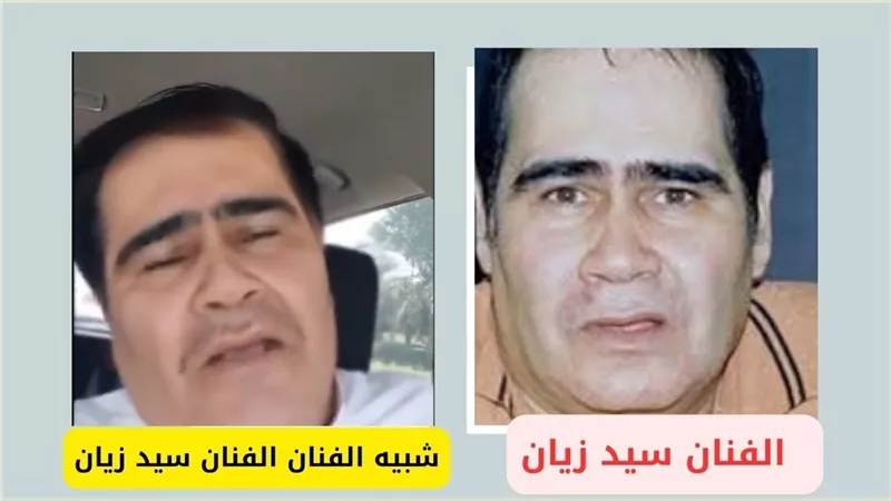  شبيه سيد زيان يثير ضجة واسعة عبر المواقع .. كيف جاء تعليق ابنته وجمهوره على الفيديو المتداول ؟