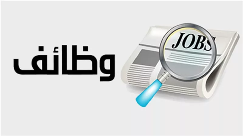 الرواتب تصل الى 25000 جنيه.. فرص عمل جديده فى مصر هتخليك ملك بمرتبات خياليه الحق قدم