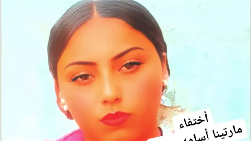 اختفاء الفتاة القبطية القاصر مارتينا أسامة رمزي إبراهيم 16 سنة بحي منشية ناصر بالقاهرة