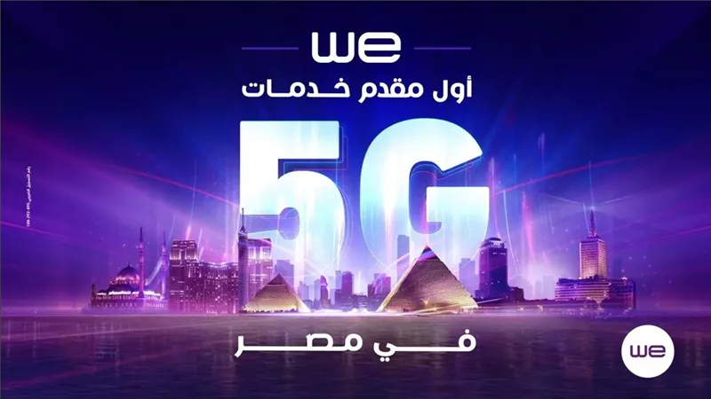 المصرية للاتصالات تعلن موعد رسمي لتشغيل رخصة الجيل الخامس الـ 5G .. وهذه أبرز مزاياها