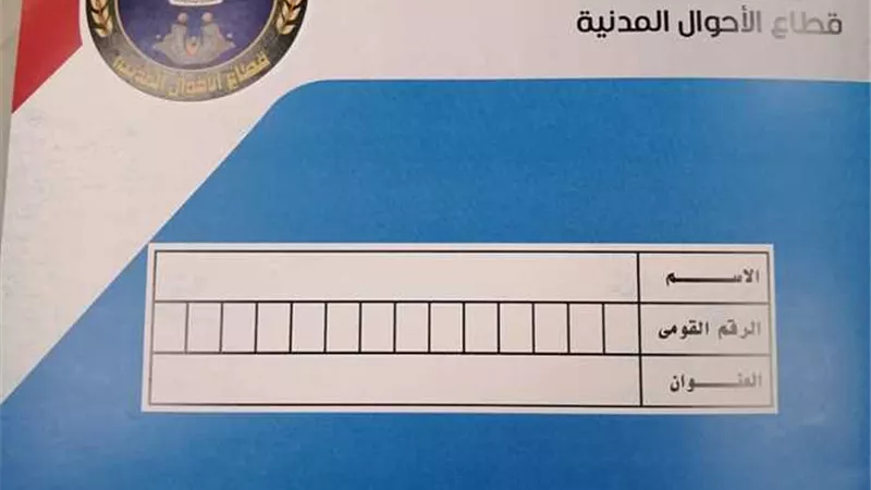 بقرار رسمي زيادة أسعار استمارة بطاقة الرقم القومي يتصدر محركات البحث 