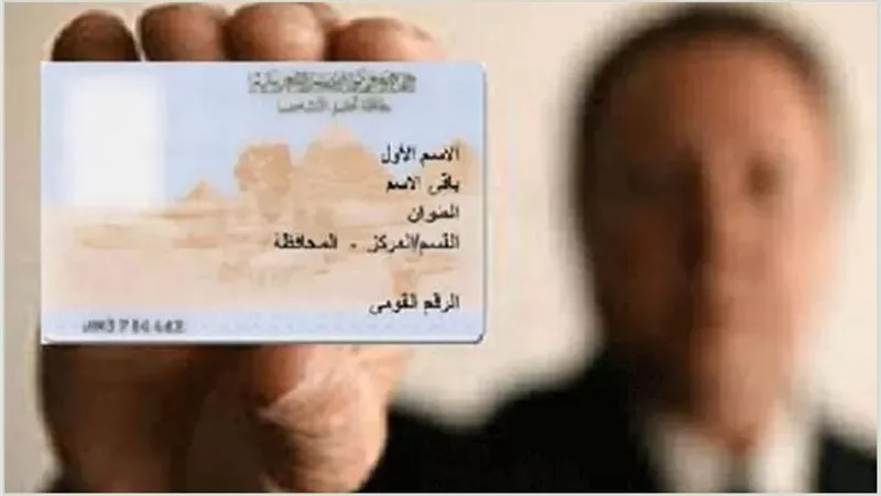هل زادت أسعار استخراج بطاقة الرقم القومي في مصر عام 2024؟ إليك الحقيقة كاملة!