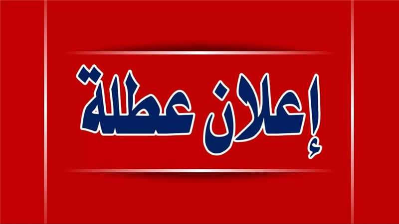 وزارة التربية والتعليم تعلن إجازة عيد الأضحى للثانوية العامة 2024