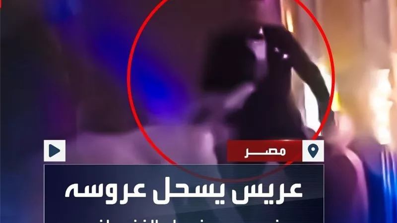 سحر أسود .. أول تعليق لعريس الشرقية بعد سحله لزوجته في الكوشة