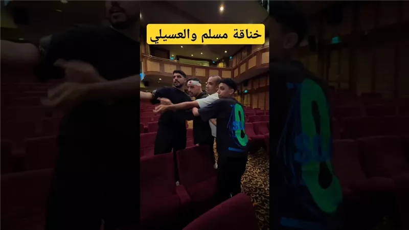 شجار عنيف وتشابك بالأيدي بين مسلم والعسيلي في المسرح .. فما القصة؟