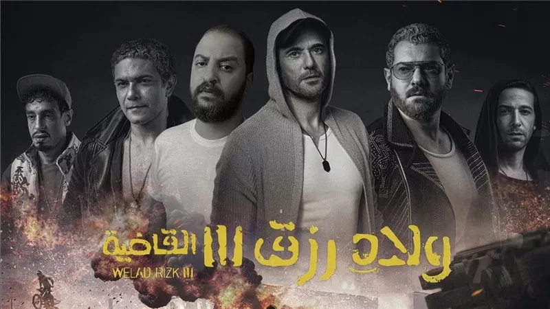 حسب برجك٠٠٠ ياترى انت مين فى شخصيات فيلم ولاد رزق 3 بعد اكتساحه السينما المصرية