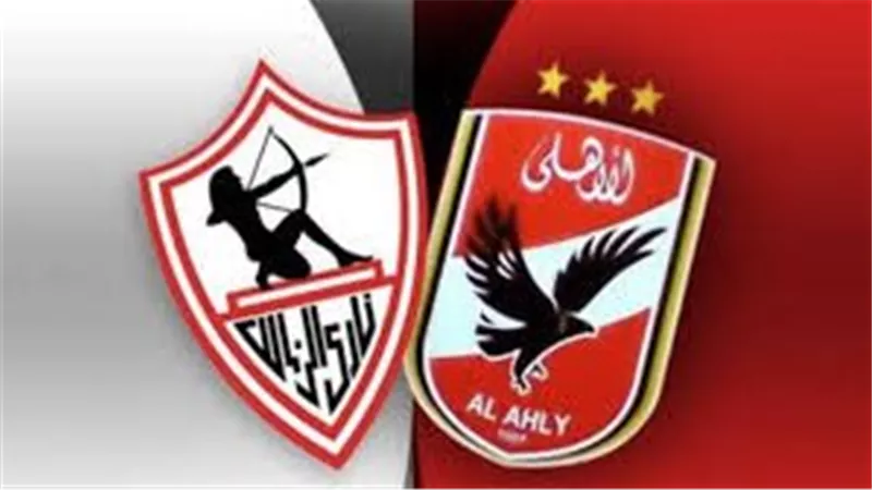 الزمالك يرغب في الانسحاب من مباراة القمة والأهلي يتمسك بالموعد المحدد
