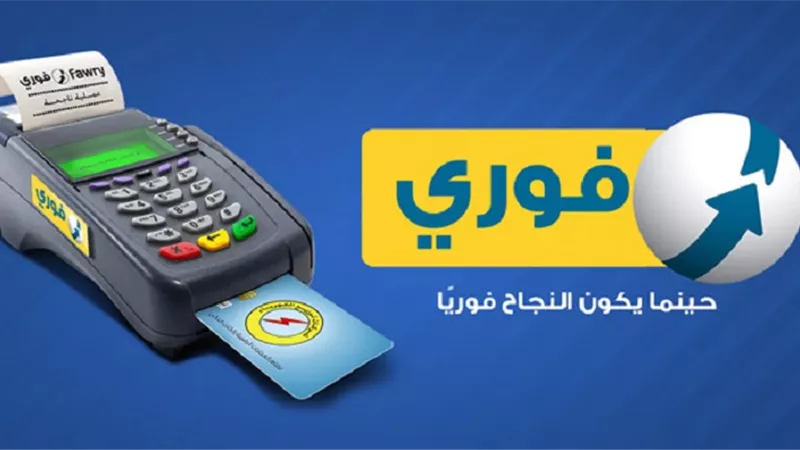 فوري تطلق خدمات جديدة ينتظرها ملايين عملاء البطاقة مسبقة الدفع الجديدة
