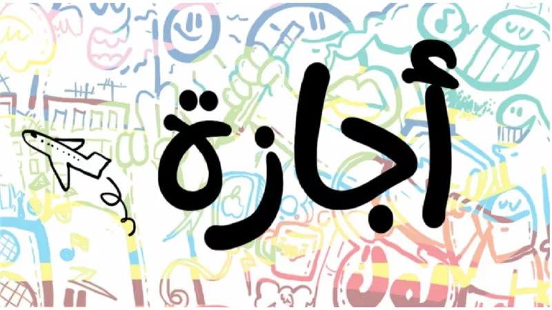 هل تبحث عن إجازة مميزة؟ إليك 11 يوم عطلة رسمية في شهر يوليو 2024