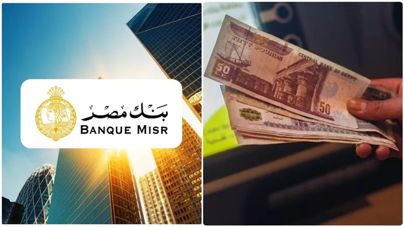 فرصة ذهبية! شهادات بنك مصر 2024 تضاعف أموالك بأعلى عائد في السوق المصرفي