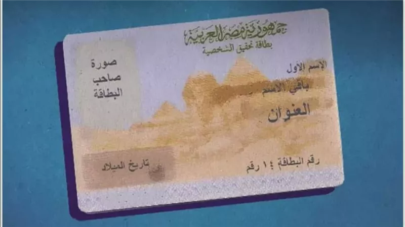 من 50 إلى 800 جنيه... أسعار استمارات بطاقة الرقم القومي وخطوات استخراجها والاوراق المطلوبة