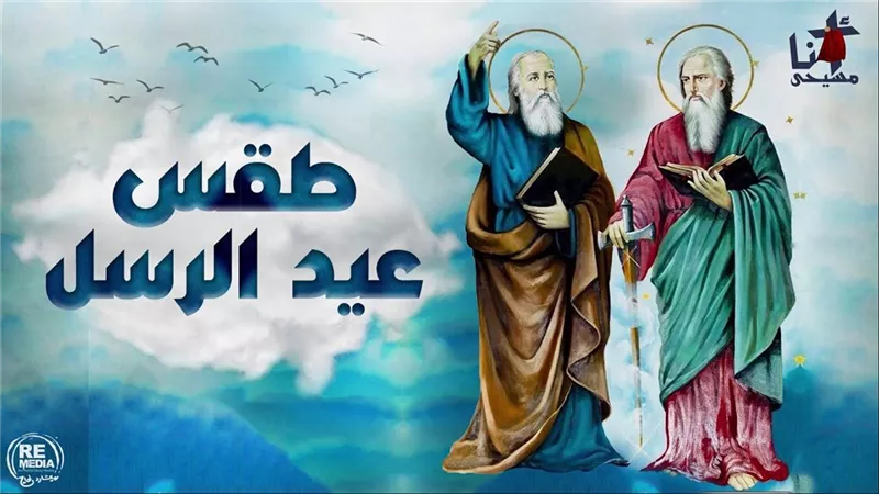 ما هي المعلومات الكنيسة التى تخص عيد الرسل؟ تحتفل به الأرثوذكسية يوم الجمعة