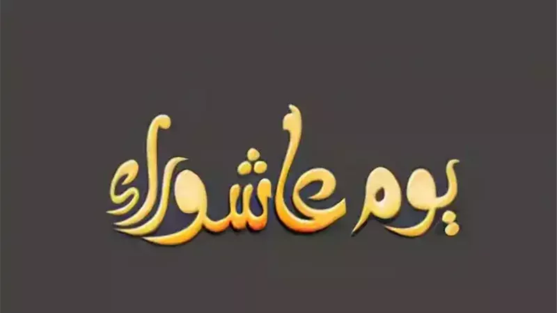 اعرف حقيقة الإجازة مدفوع الأجر يوم الثلاثاء القادم بسبب عاشوراء