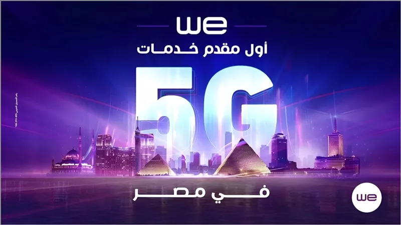 إمتى هنشوف خدمات الـ5G في مصر؟ 