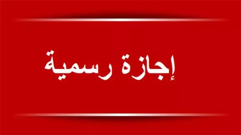 تعطيل عمل البنوك والمدارس والبريد .. إجازات رسمية للموظفين بالقطاع العام والخاص في مصر تنفذ بهذا الموعد 