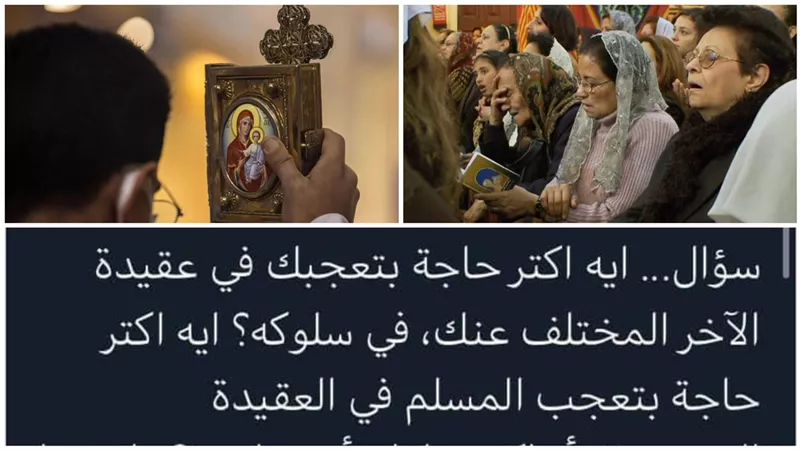 طرح أحد الأشخاص سؤال ايه اكتر حاجة بتعجب المسلم في العقيدة المسيحية؟ وكانت الردود مفاجأة للجميع .. صور