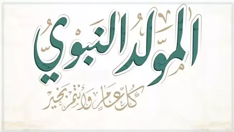 عطلة رسمية ينتظرها الملايين.. موعد إجازة المولد النبوي 2025 في مصر للبنوك والمدارس والموظفين