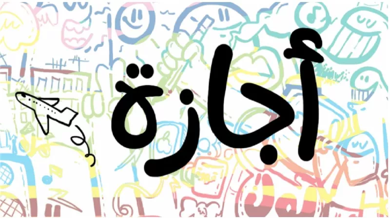 إيه السبب في منح 3 أيام إجازة متصلة مدفوعة للعاملين بالقطاعين العام والخاص؟
