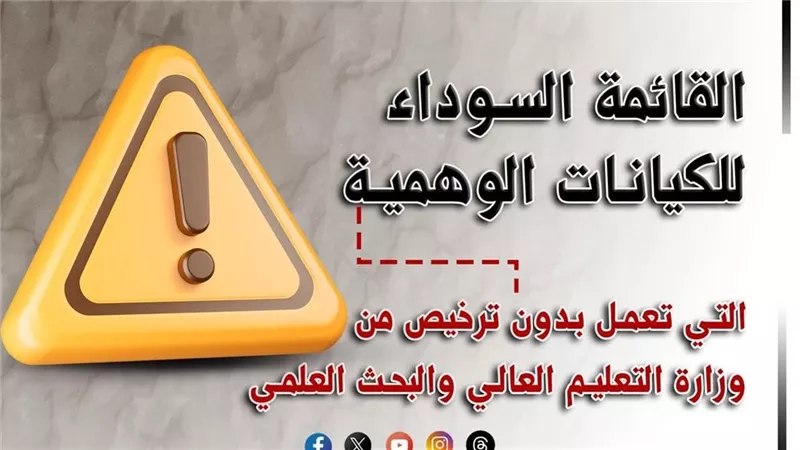 عاجل لطلاب الثانوية احترسوا من الفخ.. جامعات وهمية تحتال عليكم والوزارة تنشر اسمائها