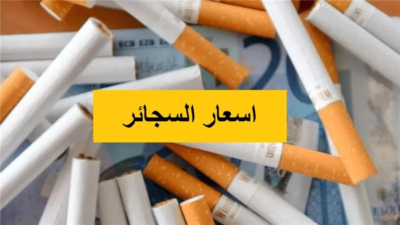 قائمة بأسعار السجائر اليوم الآثنين 11 أغسطس 2025 للمستهلك في السوبر ماركات والاكشاك